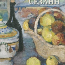 Поль Сезанн. Шедевры импрессионизма