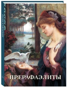 Прерафаэлиты