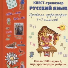 Русский язык. Нескучный учебник. Квест-тренажер. Правила орфографии 1-3 классов. Около 1000 заданий, игр, кроссвордов, ребусов