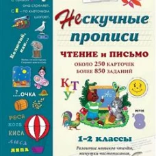 Нескучные прописи. Чтение и письмо. 1-2 классы. Около 250 карточек, более 850 заданий