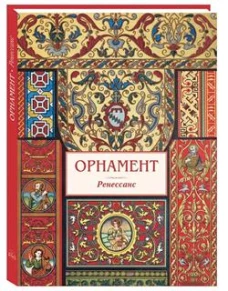 Орнамент.Ренесанс