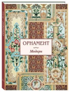 Орнамент.Модерн
