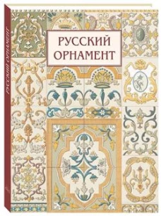 Русский орнамент