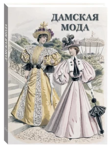 Дамская мода