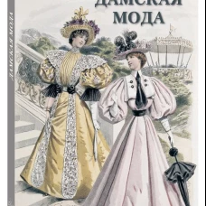 Дамская мода