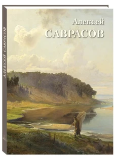 Алексей Саврасов