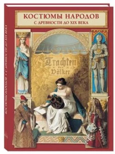 Костюмы народов с древности до ХIХ века (илл.Кречмера А.)