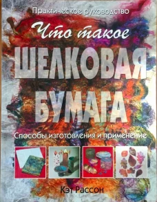 Что такое шелковая бумага. Способы изготовления и применение
