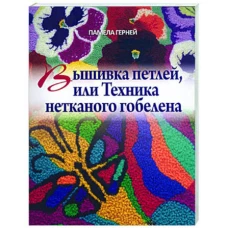 Вышивка петлей, или Техника нетканого гобелена