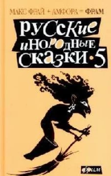 Русские инородные сказки - 5. Антология
