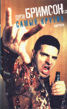 Самый крутой. Роман