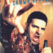 Самый крутой. Роман