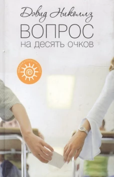 Вопрос на десять очков. Роман