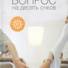 Вопрос на десять очков. Роман