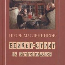 Бейкер-стрит на Петроградской