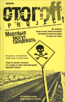 Мертвые могут танцевать. Путеводитель на конец света. Роман