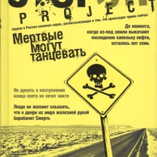 Мертвые могут танцевать. Путеводитель на конец света. Роман