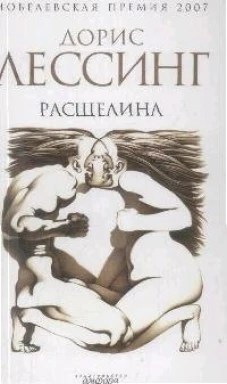 Расщелина. Роман