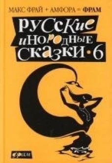 Русские инородные сказки - 6. Антология