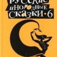 Русские инородные сказки - 6. Антология