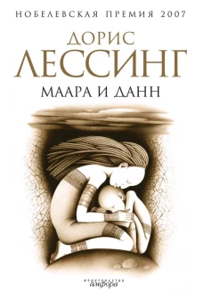 Маара и Данн. Роман