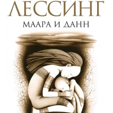 Маара и Данн. Роман
