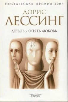 Любовь, опять любовь. Роман