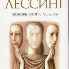 Любовь, опять любовь. Роман