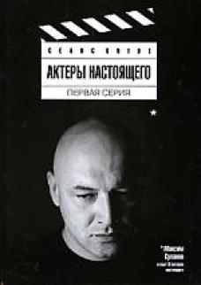 Актеры настоящего. Первая серия. Сборник статей