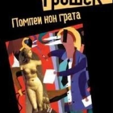 Помпеи нон грата. Роман