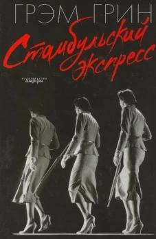 Стамбульский экспресс. Романы