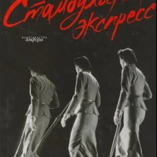 Стамбульский экспресс. Романы