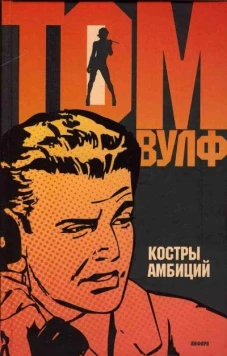  Костры амбиций. Роман 