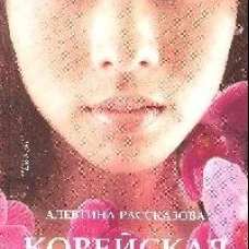 Корейская гейша. История Екатерины Бэйли. Роман