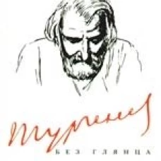 Тургенев без глянца