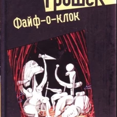 Файф-о-клок