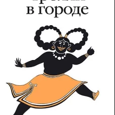 Тролли в городе