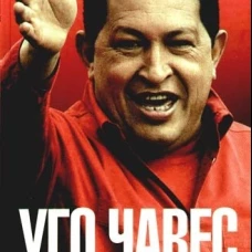 Уго Чавес. История одной личности