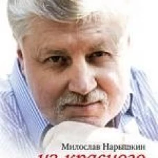 Из красного измерения. Биография Сергея Миронова