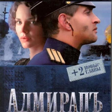 Адмиралъ