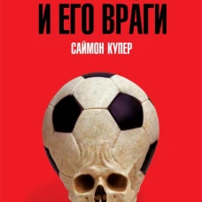 Футбол и его враги