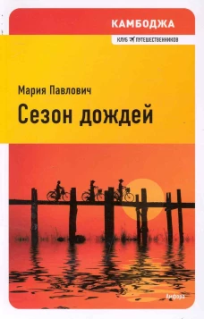 Сезон дождей