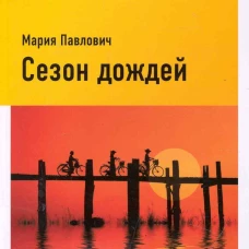 Сезон дождей
