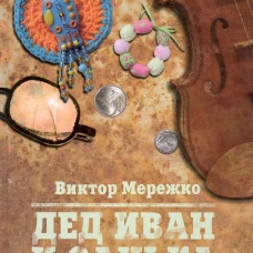 Мурка.Дед Иван и Санька