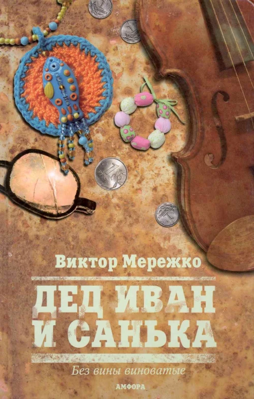 Мурка.Дед Иван и Санька