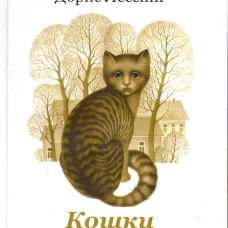 Кошки