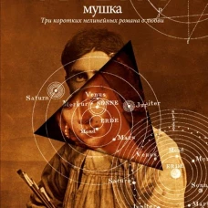 Мушка