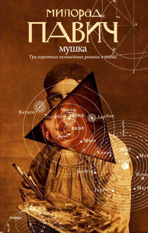 Мушка