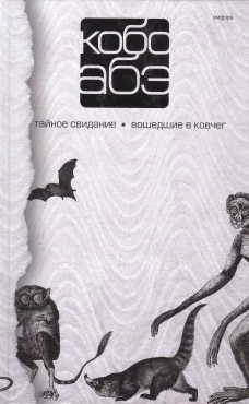  Кобо Абэ. Собрание сочинений в 4 томах. Том 3. Тайное свидание. Вошедшие в ковчег 