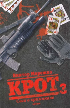 Мурка.Крот.Сага о криминале Т-3